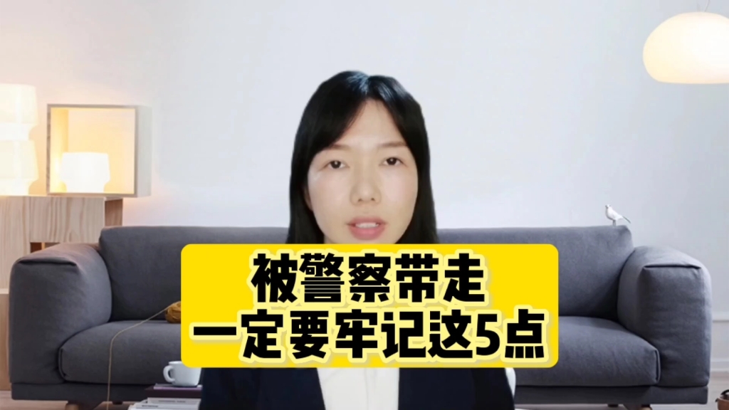 被警察带走问话,一定要牢记这5点,非常重要,教你怎么面对警察询问.哔哩哔哩bilibili