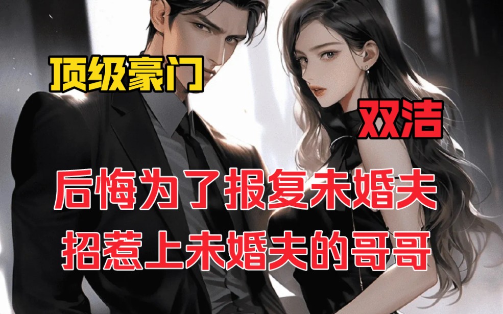 【顶级豪门+男主大佬+女主玫瑰美人+后续男主强势宠+双洁】简欢最后悔的事情就是为了报复未婚夫招惹上未婚夫的哥哥.本想吃完就跑谁知请神容易送神难...