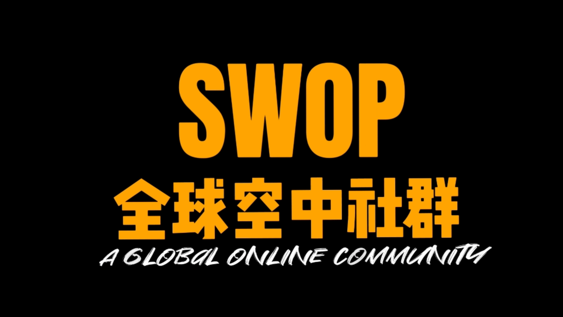 SWOP全球空中社群哔哩哔哩bilibili