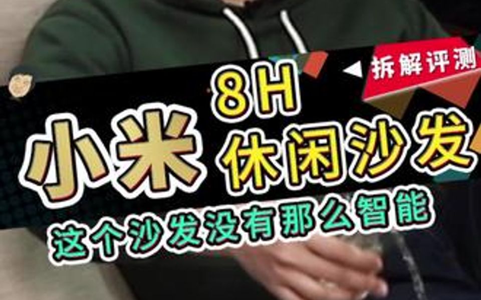 小米8H休闲沙发,这个调节太不智能了!真实拆解,客观评测!哔哩哔哩bilibili