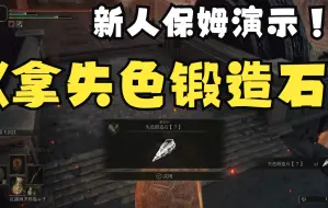 Download Video: 艾尔登法环 纯纯新人 正经拿失色锻造石7 保姆级攻略