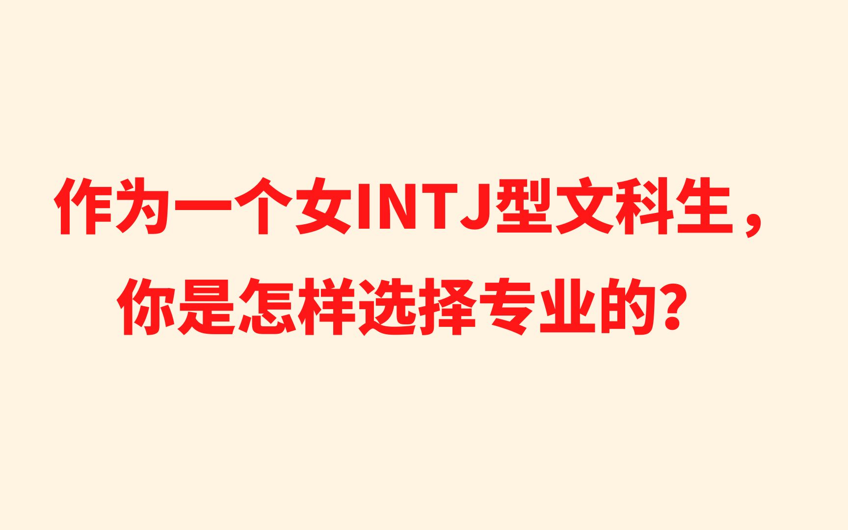 作为一个女INTJ型文科生,你是怎样选择专业的?哔哩哔哩bilibili