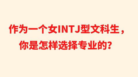 Mbti 本intj女表示很真实了 Intjmeme图 哔哩哔哩