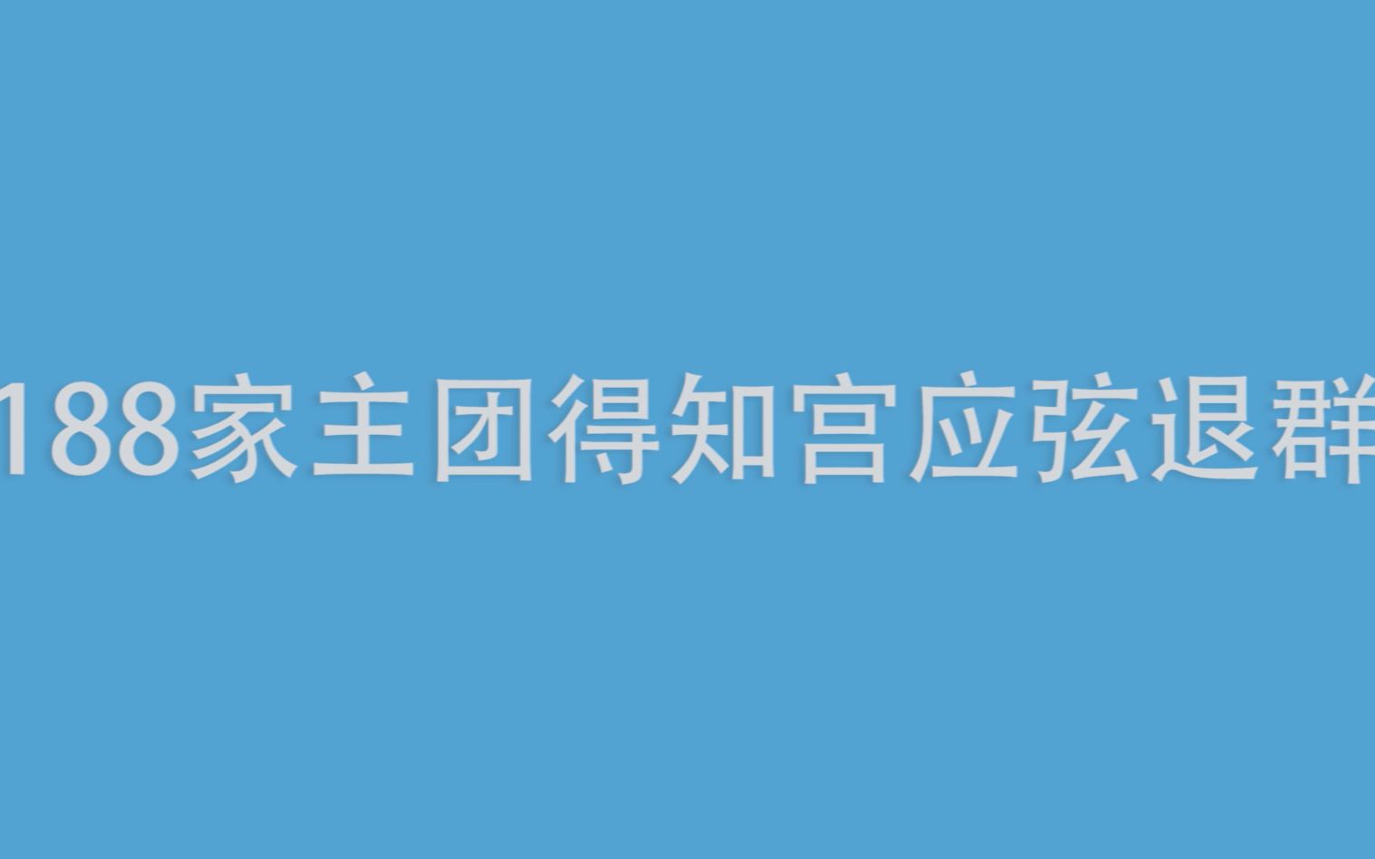 [图]【微信体】当188家主团得知宫应弦退群