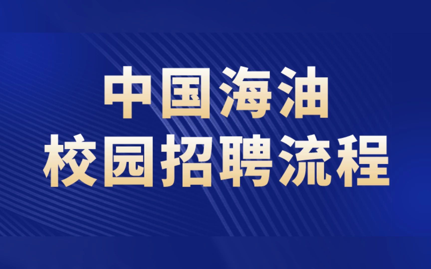 【攻略】中国海油校园招聘详细流程介绍哔哩哔哩bilibili