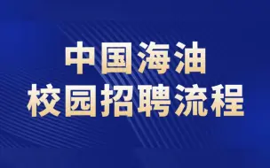 Скачать видео: 【攻略】中国海油校园招聘详细流程介绍