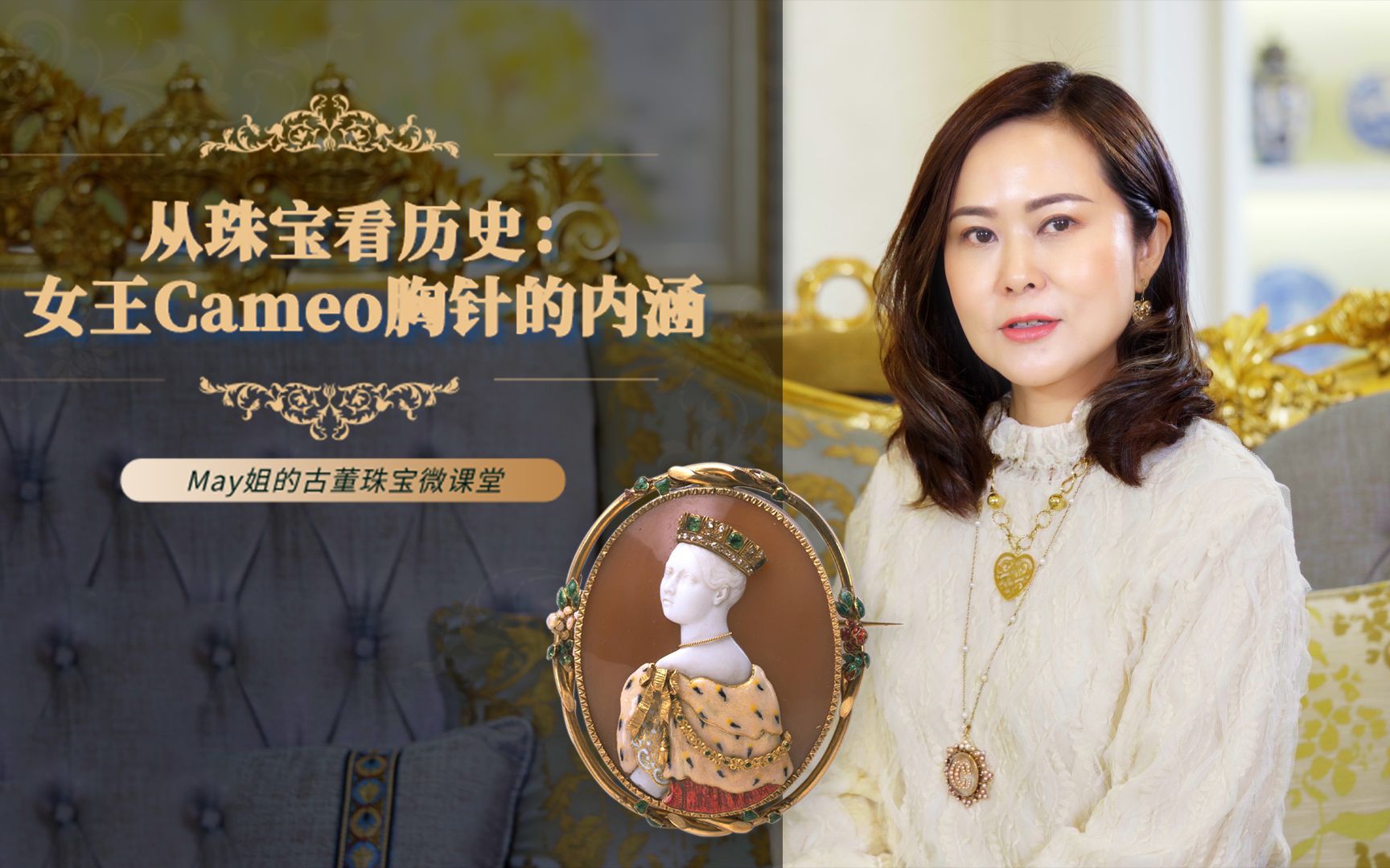 一件小小珠宝蕴含恢宏历史的细节,这件Cameo胸针究竟有什么深意呢? | May姐有艺见哔哩哔哩bilibili