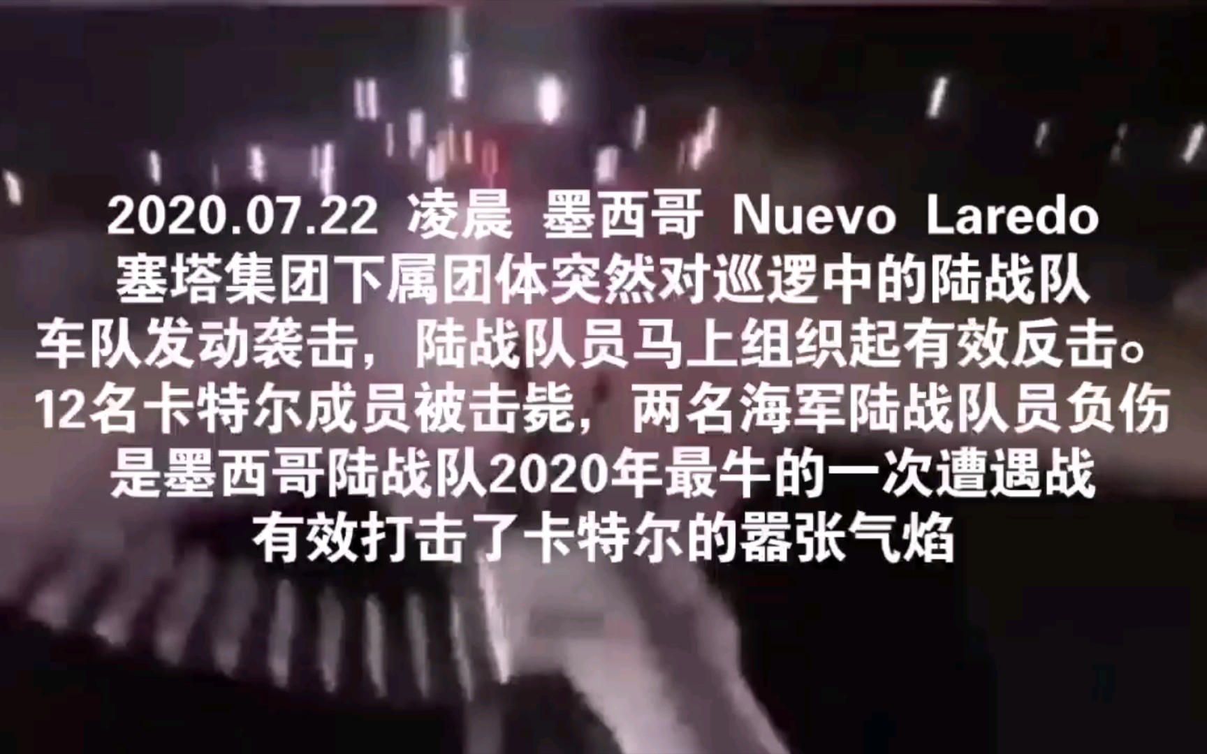 [图]墨西哥海军陆战队2020年的一次绝地反击战