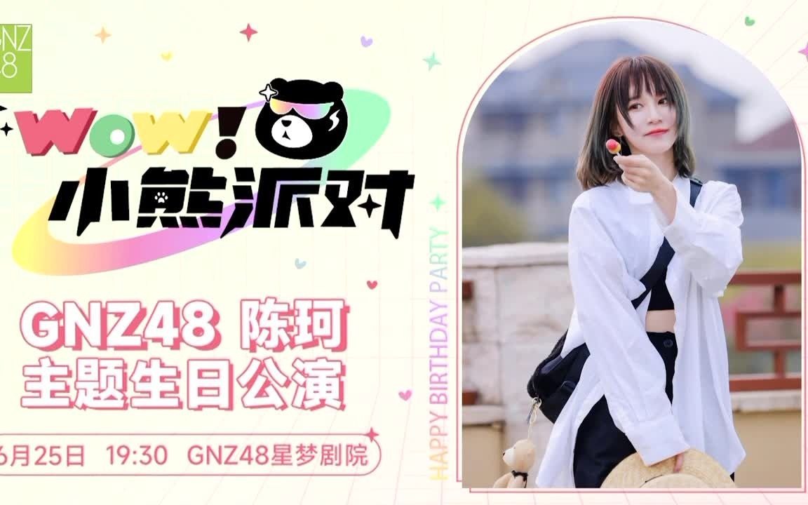 [图]【GNZ48】陈珂《WOW！小熊派对》主题生日公演2022-06-25