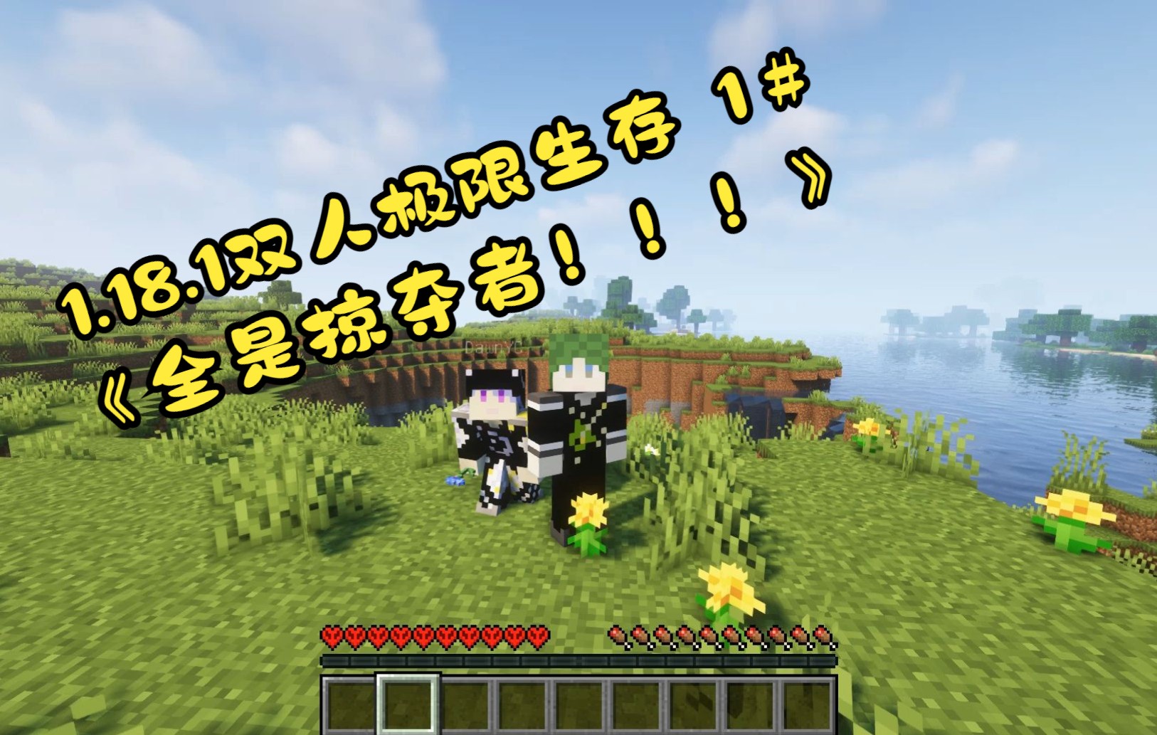 [图]《Minecraft》森魂的1.18.1双人极限生存 第一集