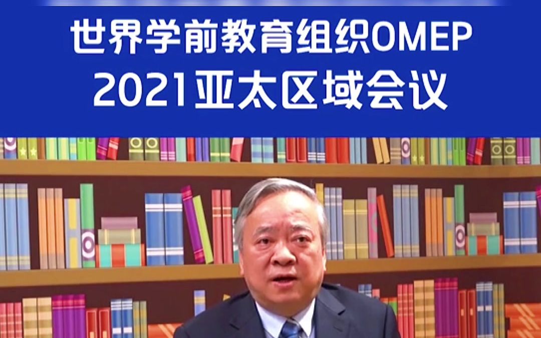 学前教育讲座 | 01 | 2021年世界学前教育组织亚太区域研讨会哔哩哔哩bilibili