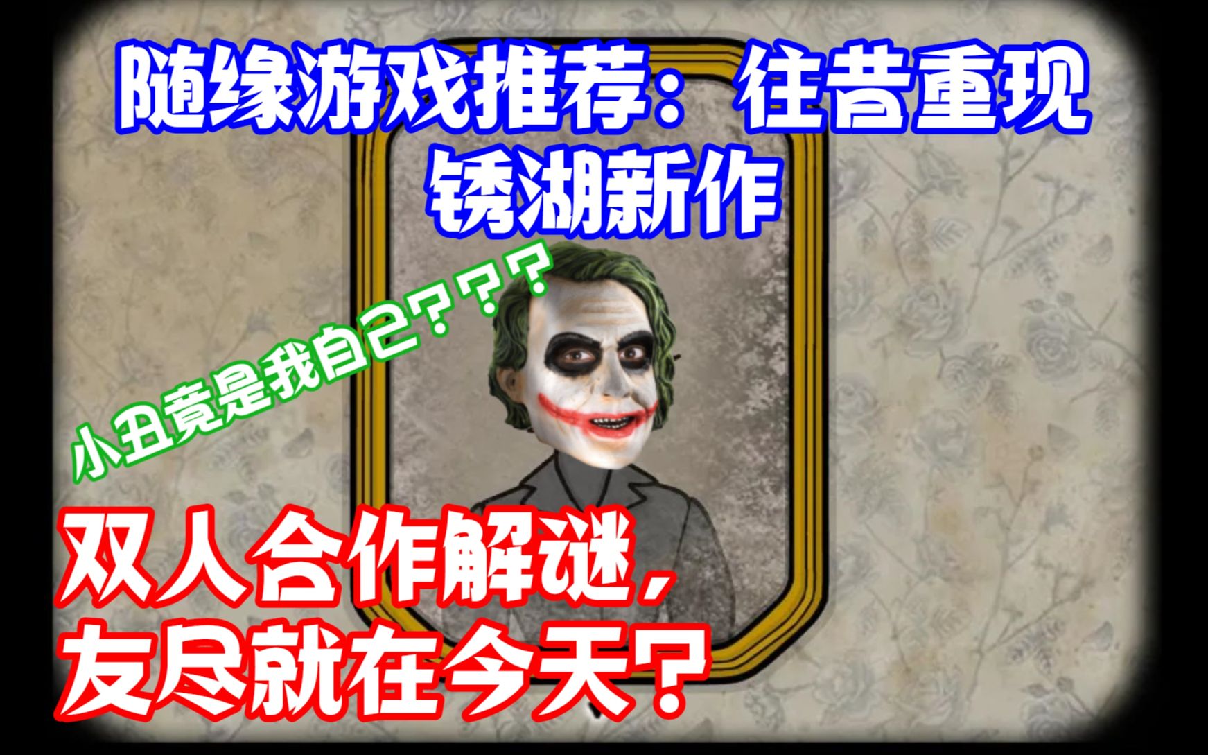 [图]【游戏推荐】无需联网的双人合作解谜游戏：往昔重现 锈湖新作 The Past Within 内含过去+未来游戏全程（全攻略）