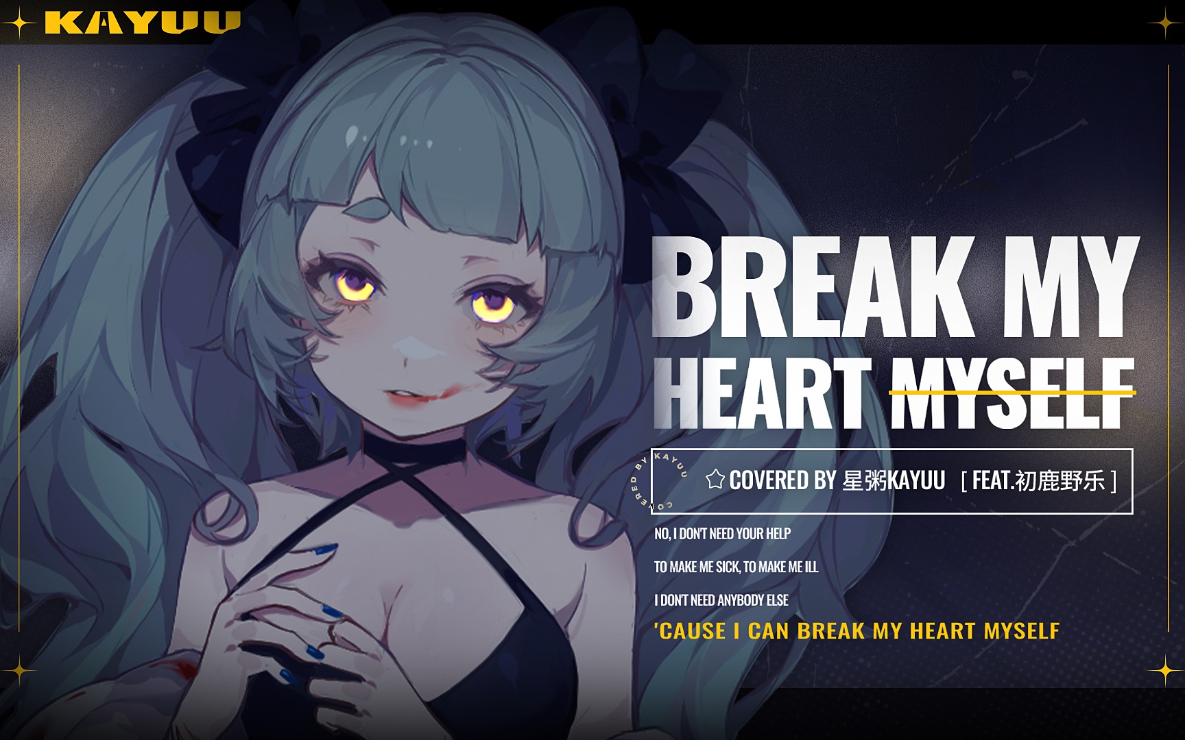 [图]不A就退硬币｜Break My Heart Myself 翻唱