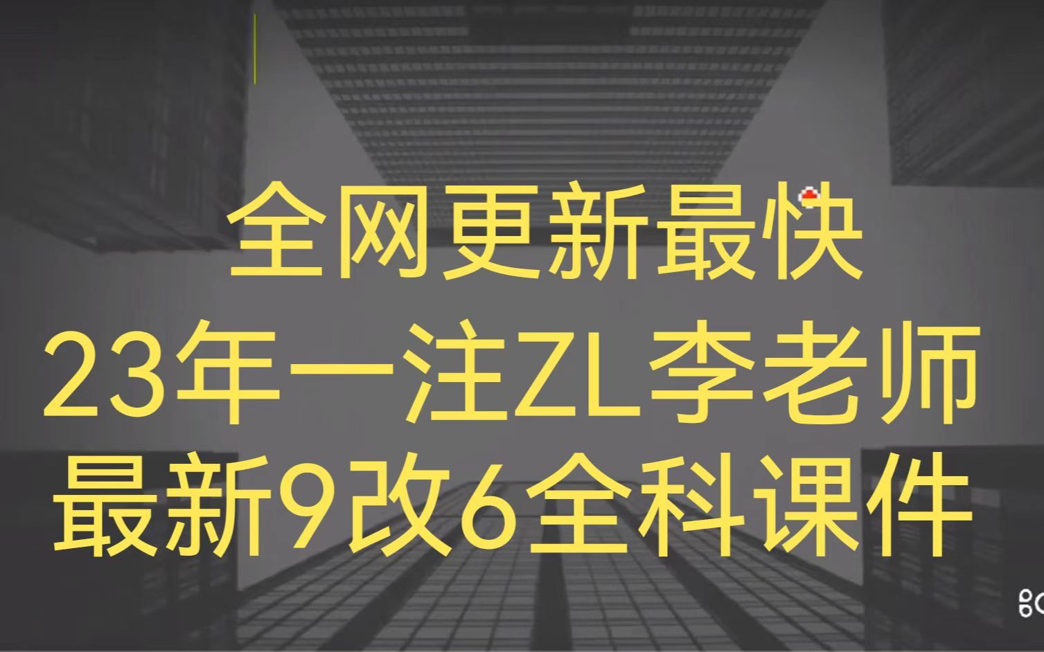 2023一级建筑师,JJ老师,最新9改6,有关施工许可,私信加微信xiyic领取哔哩哔哩bilibili