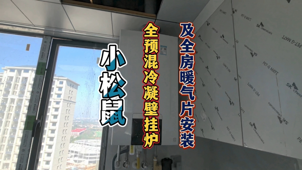 武汉小松鼠全预混冷凝壁挂炉及全房暖气片安装哔哩哔哩bilibili