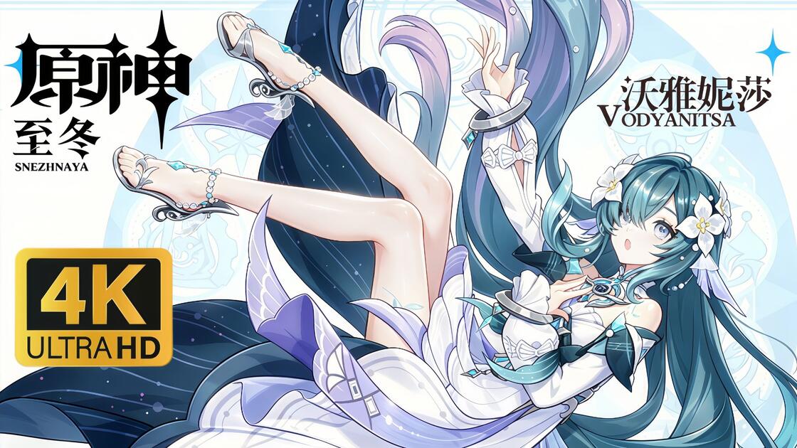 如何评价《原神》8 月 18 日发布的「幽歌萦渊•沃雅妮莎」立绘？