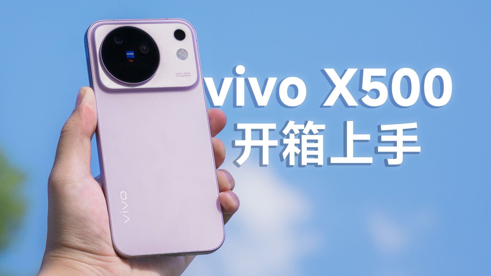 vivo X500真机开箱上手:这次真不像上一代了