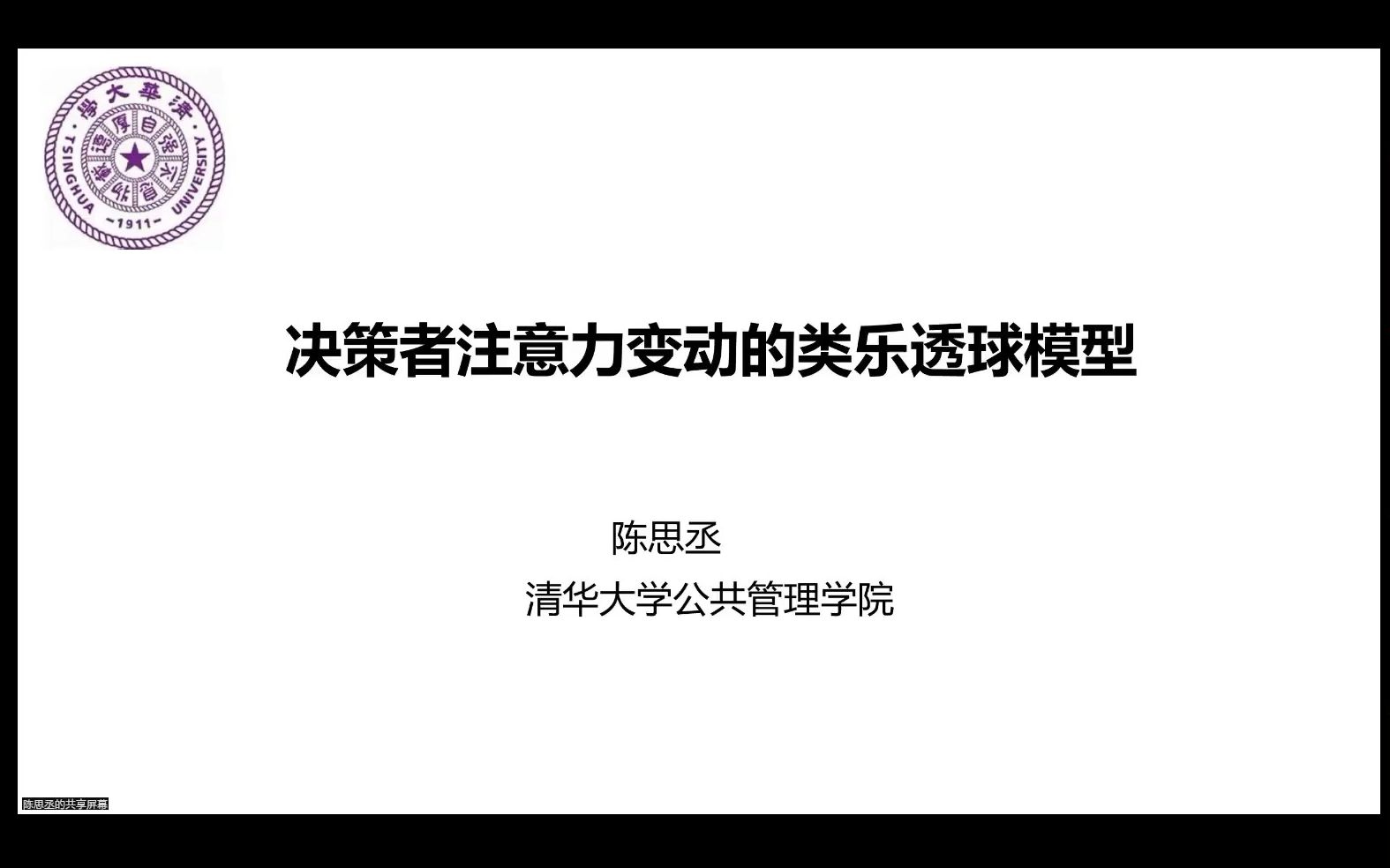 [图]【地方政府的注意力分配】清华大学公共管理学院陈思丞：《决策者注意力变动的类乐透球模型》