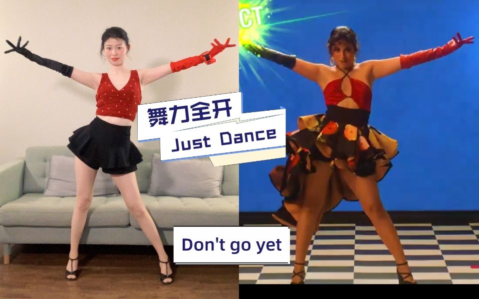 [图]舞力全开 Just Dance | 和卡妹共舞一曲拉丁 Don't go yet