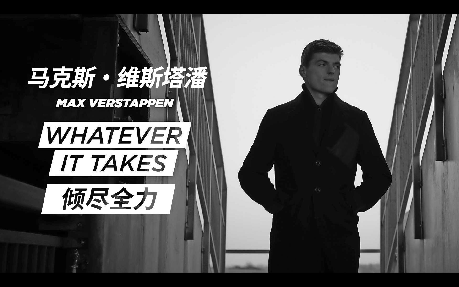 《马克斯ⷧ𛴦–率”潘:倾尽全力》(Max Verstappen: Whatever It Takes) F1赛车手维斯塔潘官方纪录片哔哩哔哩bilibili