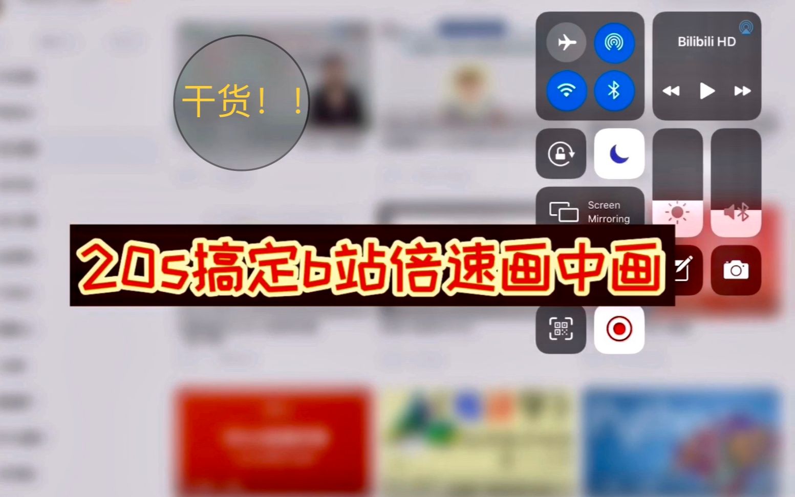 【ipad】b站不能分屏?20s实现b站视频倍速画中画!!哔哩哔哩bilibili