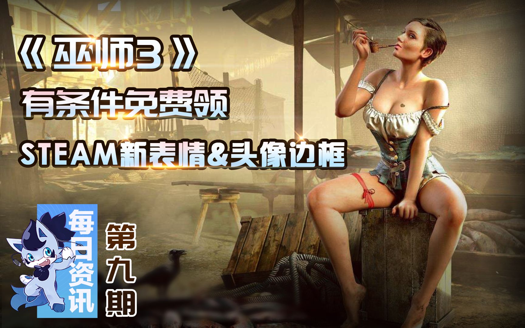 【其乐每日资讯】《巫师3》有条件免费领|Steam新的表情和头像边框|其乐Keylol哔哩哔哩bilibili