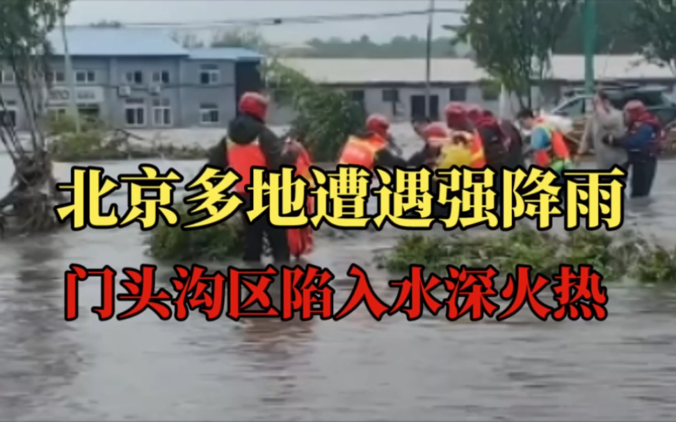 北京多地遭遇强降雨,暴雨肆虐北京,门头沟区陷入水深火热哔哩哔哩bilibili