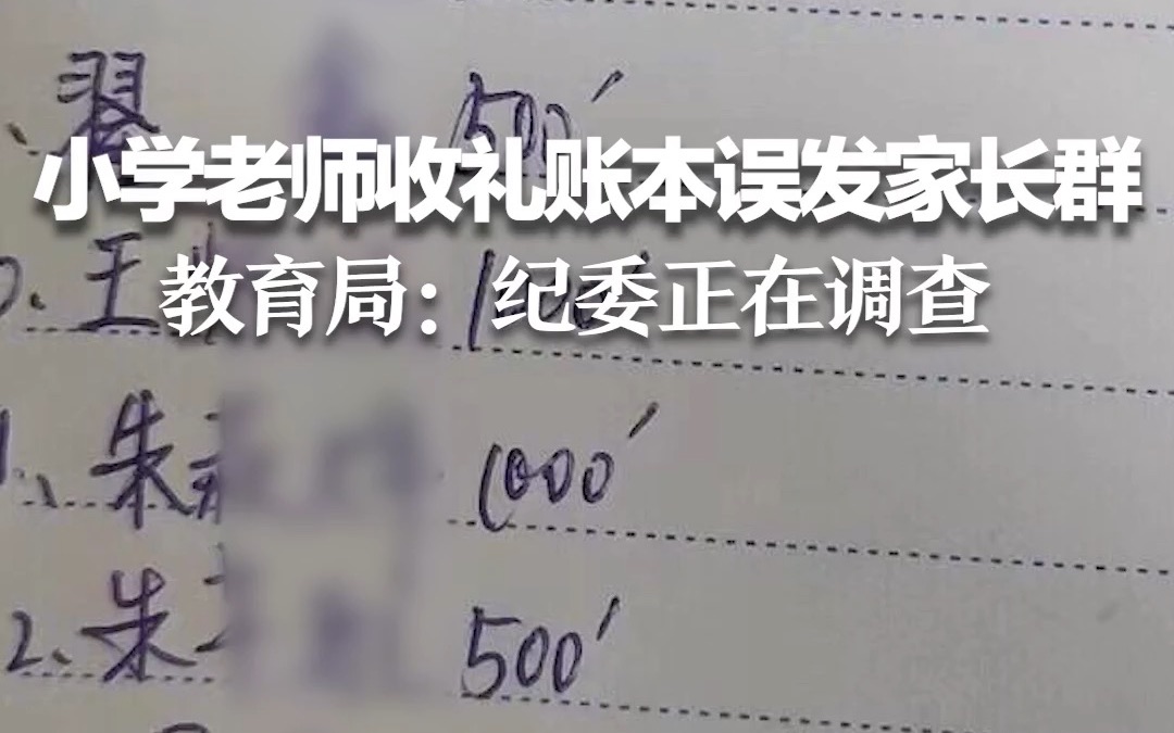 小学老师将收礼账本误发家长群 教育局:纪委正在调查哔哩哔哩bilibili