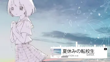 夏休みの転校生-哔哩哔哩_Bilibili