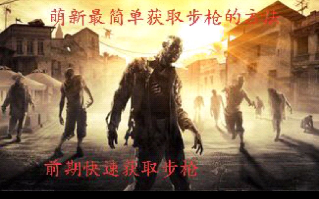 [图]【Dying Light】 萌新前期获取枪的方法，快速发育。