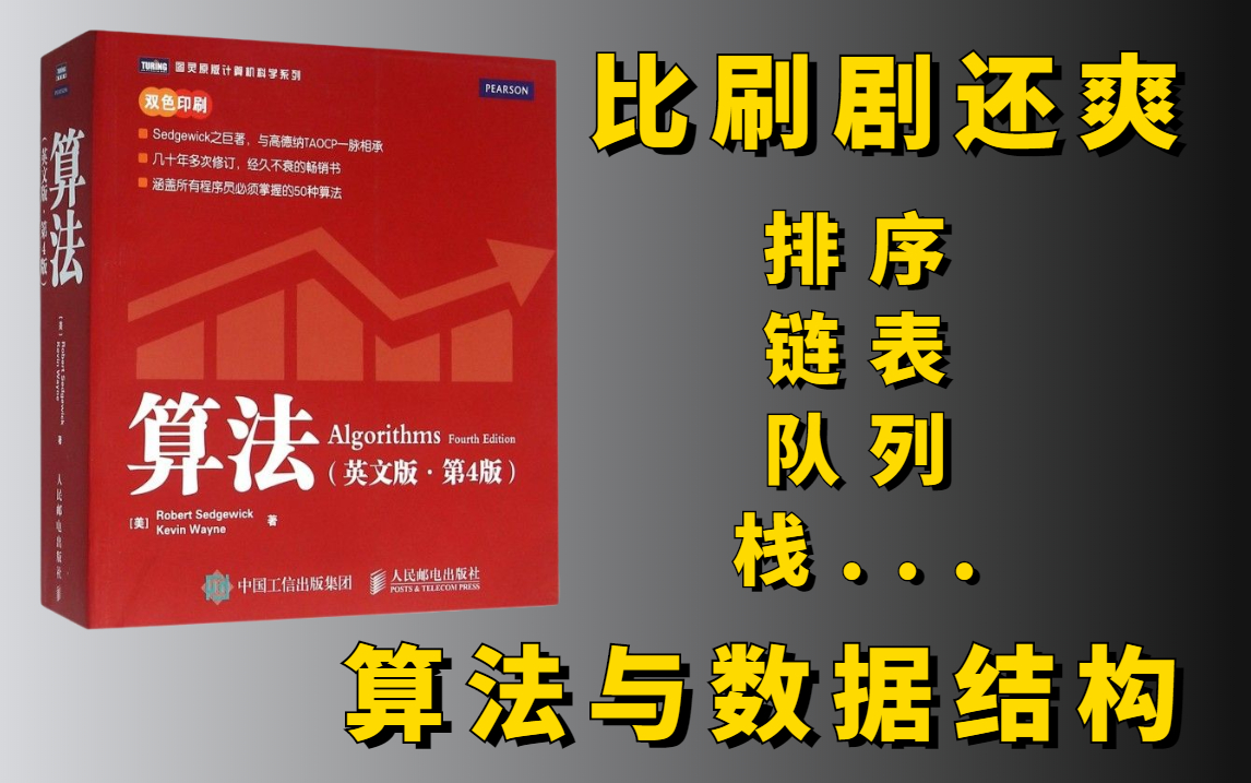 [图]太疯狂了！来自清华博士的压迫感！竟然把算法与数据结构讲的如此透彻了！（栈和队列/两分查找/两个指针/java架构/算法入门/算法工程师）