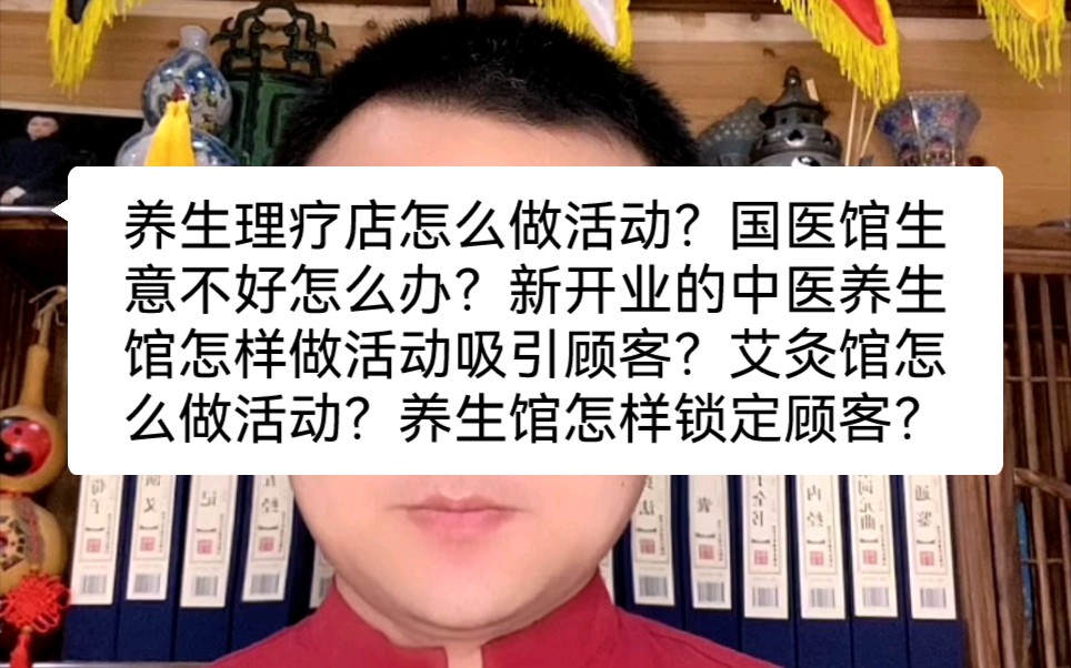 养生理疗店怎么做活动?国医馆生意不好怎么办?新开业的中医养生馆怎样做活动吸引顾客?艾灸馆怎么做活动?养生馆怎样锁定顾客?养生馆如何引流顾客...