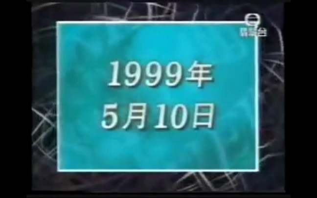 [图]1999年5月10日六点半新闻报道开场片段