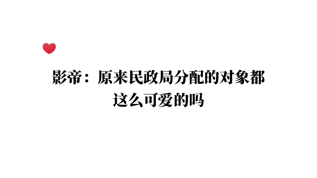 [图]影帝：原来民政局发的媳妇儿都这么软的吗？真香啊！