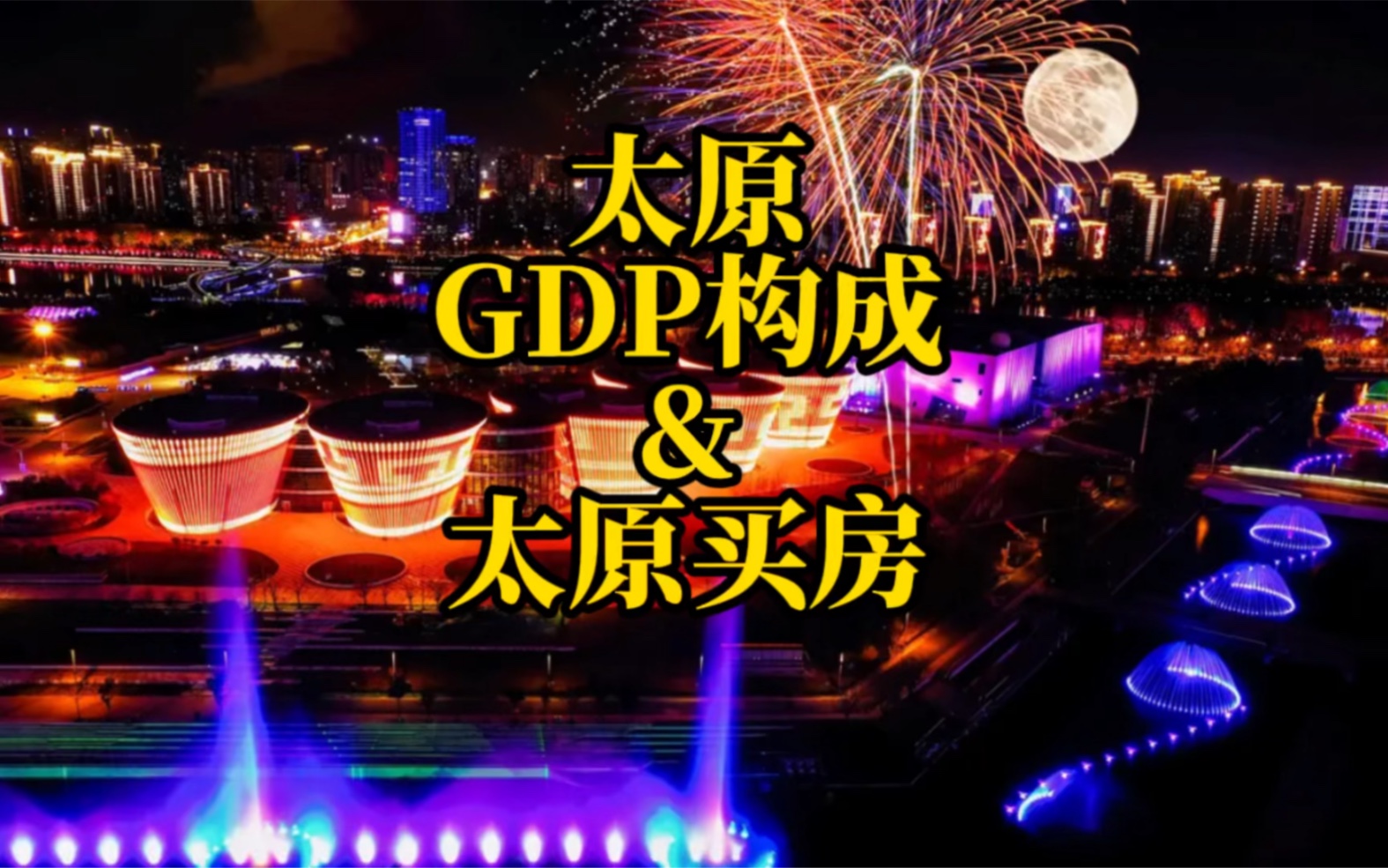 太原GDP构成&太原买房哔哩哔哩bilibili