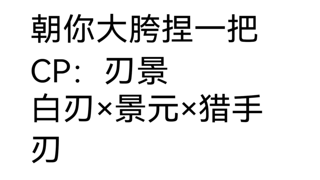 [图]刃景的朝你大胯捏一把