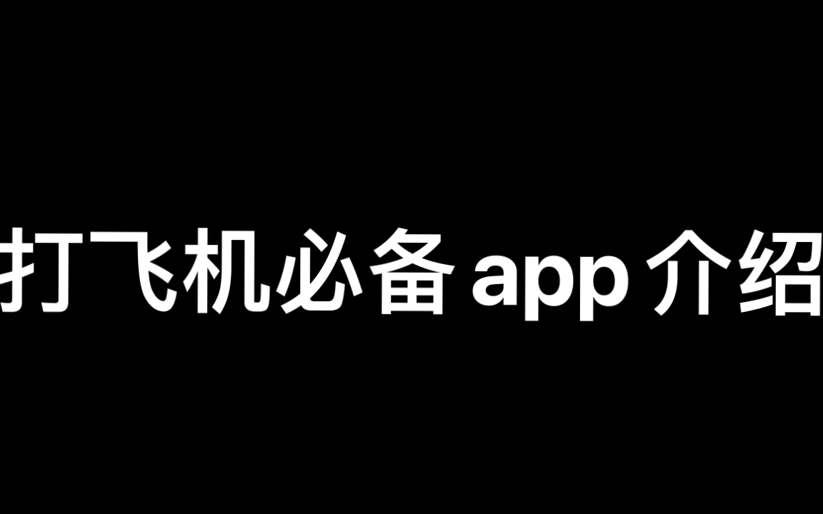 打飞机必备app哔哩哔哩bilibili