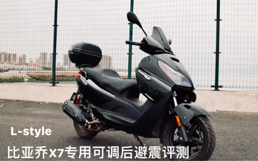 lstyle比亚乔x7专用改装后避震