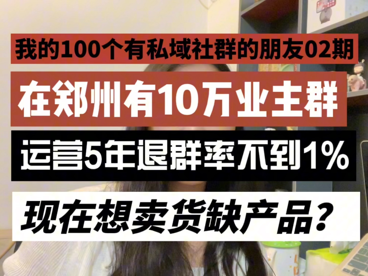 在郑州有10万中高端小区业主群资源,想卖货居然找不到产品?哔哩哔哩bilibili