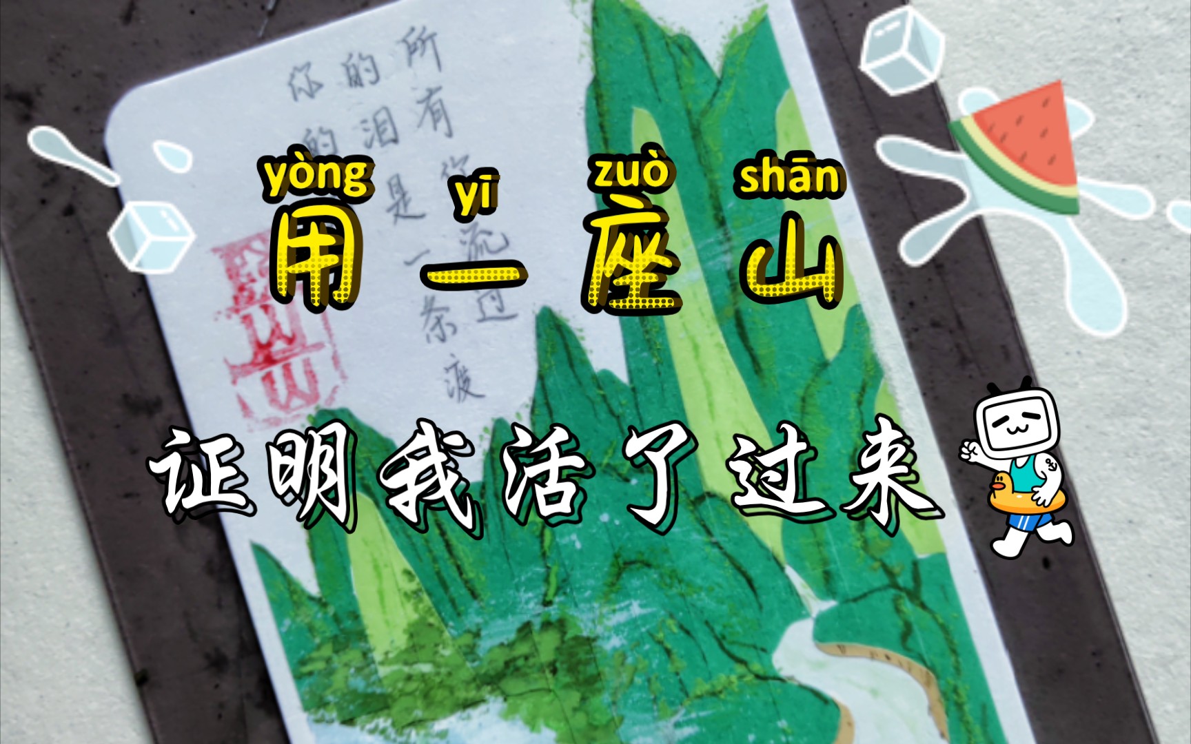 [手账]纯色胶带贴山山.因为有你们上个视频的鼓励,我又活过来了.