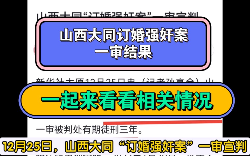 【前因后果】山西大同订婚强奸案一审?我们一起来目前相关情况哔哩哔哩bilibili