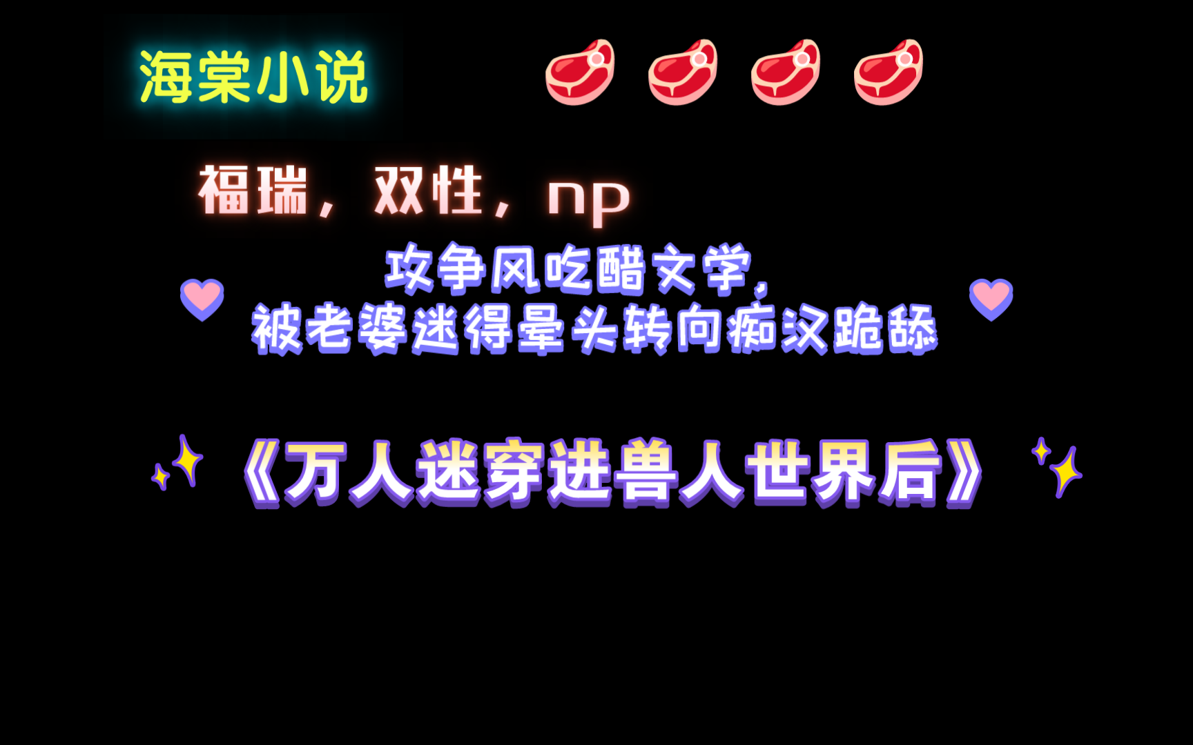 【海棠小说】《万人迷穿进兽人世界后》by安诗鸢尾 已完结(无删减)哔哩哔哩bilibili