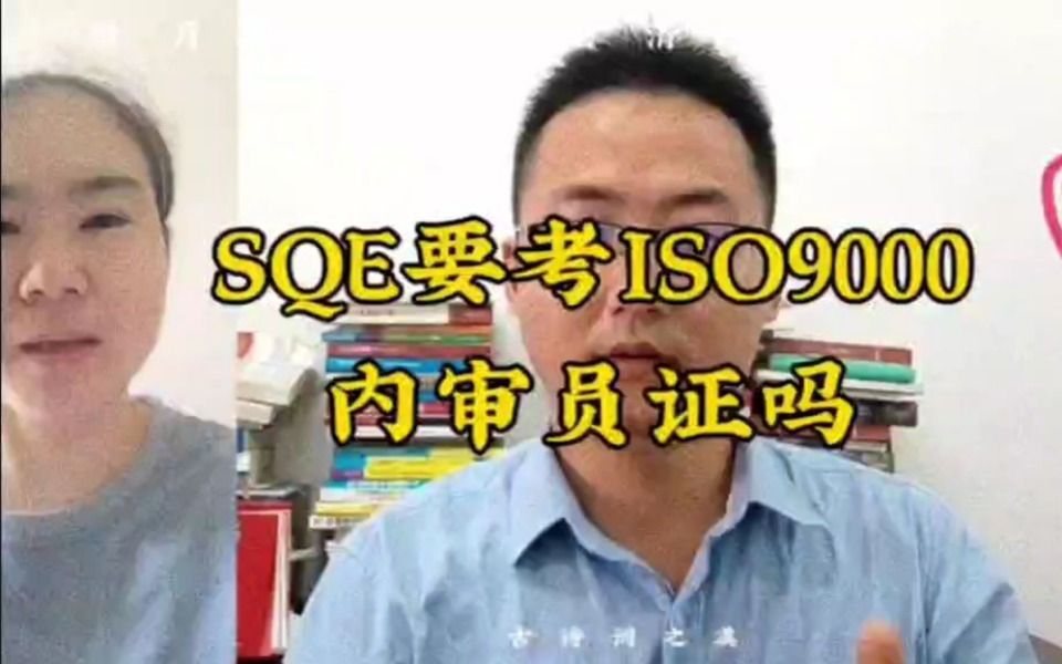 SQE要考ISO9000内审员证吗哔哩哔哩bilibili