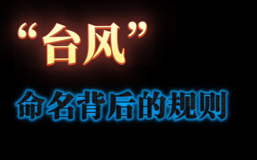 台风命名背后的科学:台风是根据什么命名的?哔哩哔哩bilibili