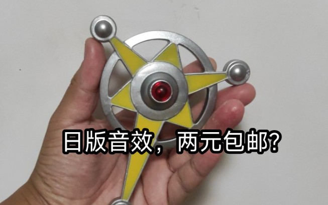 补一个国产泰罗变身器