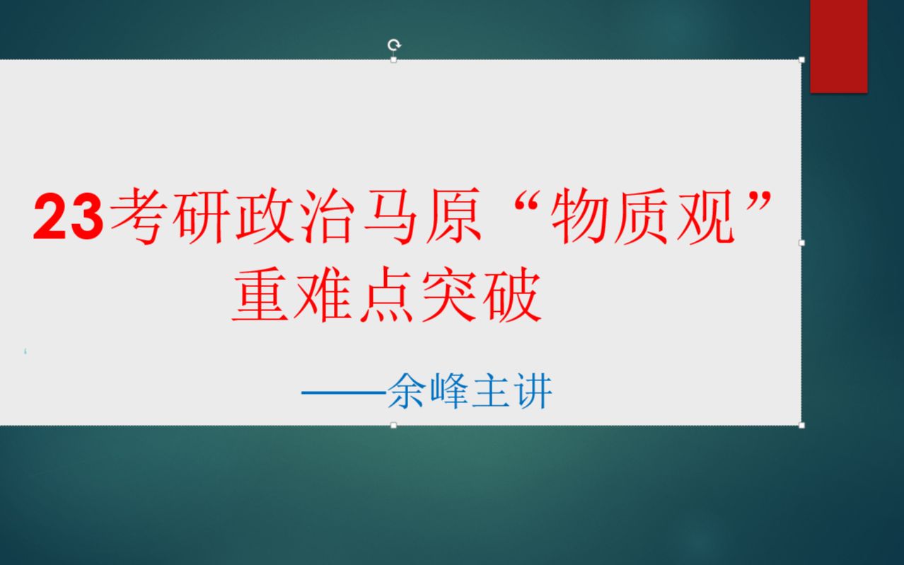 23考研政治马原“物质的定义”重难点突破哔哩哔哩bilibili