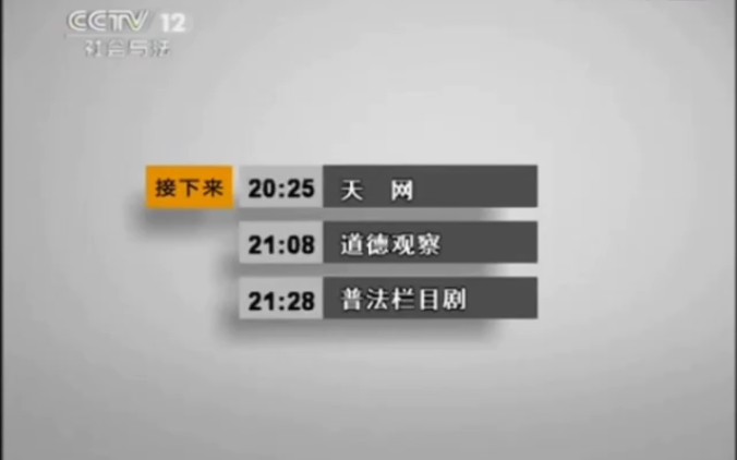 [图]【中国大陆】央视社会与法频道 - 包装合集（2011-2012）