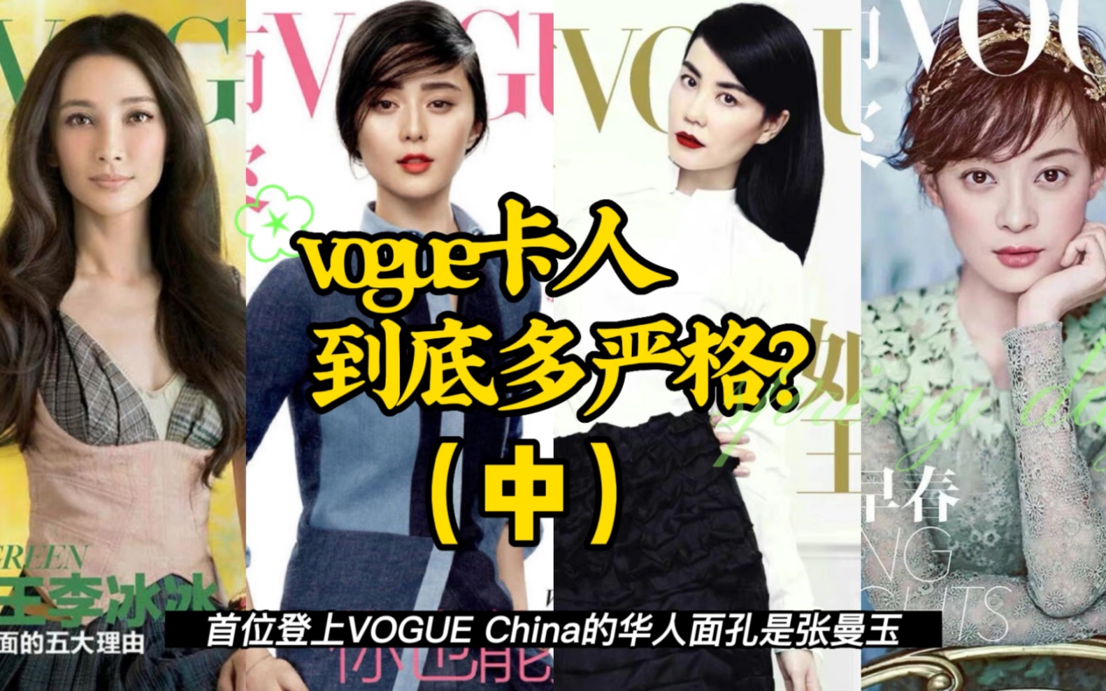 中国版vogue卡人到底多严格?(中)哔哩哔哩bilibili