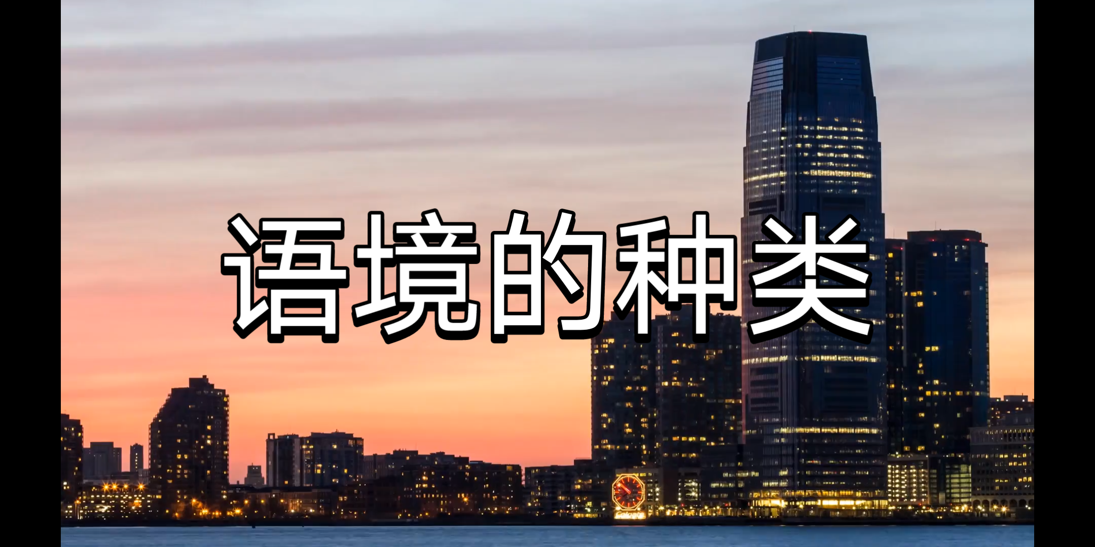 [图][每日一签]12.14上岸吧姐妹！【文学考研】语言学知识点：语境的种类。（参考书目：《语言学纲要》叶蜚声）