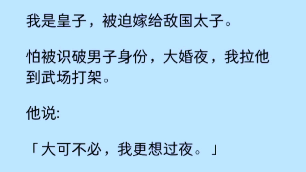 【双男主】我是皇子,被迫嫁给敌国太子.大婚晚上,我拉他打架,他说:「大可不必,我更想过夜.」哔哩哔哩bilibili